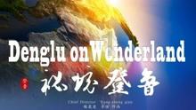 重庆多个分布式光伏项目投建 助推